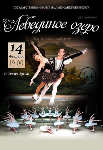 Лебединое озеро балет афиша. Прима-балерина наталья кунгурцева. Афиша балета. Балет февраль афиша. Государственный балет на льду.
