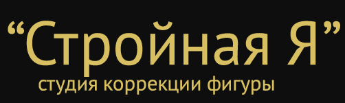 Абонементы на коррекцию фигуры от 3,50 руб/занятие