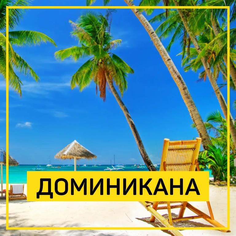 Доминикана фото с надписью
