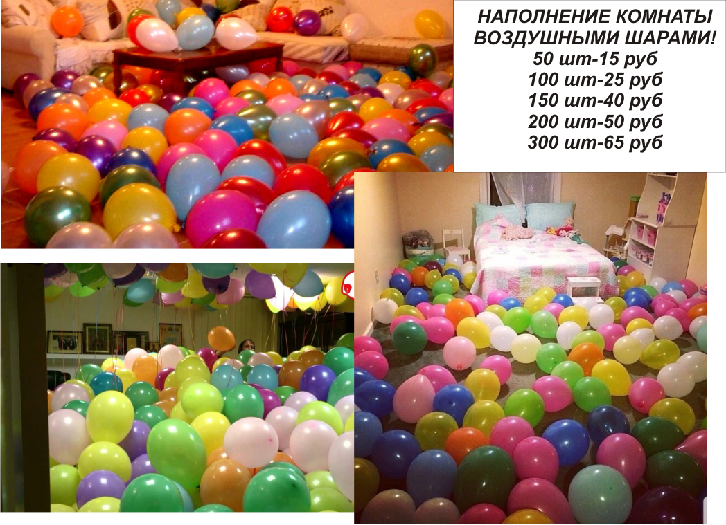 Детские воздушные шарики часто наполняют. Гелиевые шары акция. Комната наполненная воздушными шарами. Акция на гелиевые шарики. Акция на шары с гелием.