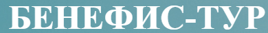 Тур в Болгарию за 529 руб/11 дней, проезд за 165 руб. в обе стороны от "Бенефис-тур"