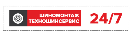 Ночной шиномонтаж "Все включено"! Фикс.цена до R14 20 руб, до R17 25 руб, до R26 29,90 руб с балансировкой и грузами