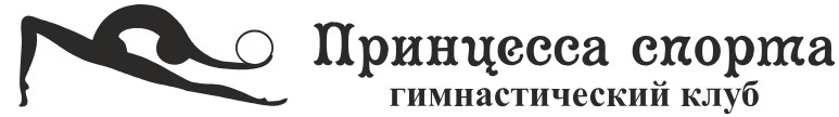 Абонемент за 27,50 руб/8 занятий в гимнастический клуб “Принцесса спорта”