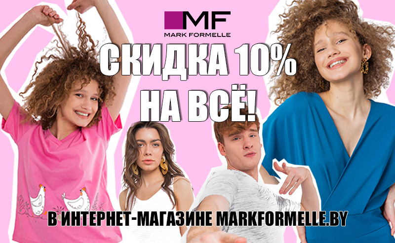 Марк Формель Интернет Магазин Акции