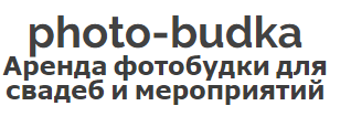 Аренда фотобудки для мероприятий + безлимитная печать фотографий за 90 руб/час от photo-budka.by