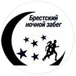 27 июля Брестский ночной забег с дискотекой и фейерверком от 15,50 руб.