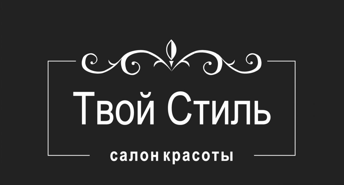 Лечение и восстановление волос ботоксом, локоны от 20 руб. в салоне красоты "Твой Стиль"