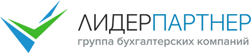 Скидка 50% на абонентское обслуживание в бухгалтерской компании "ЛидерПартнер"