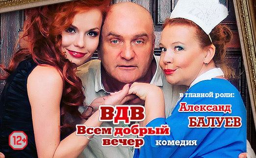 29 ноября спектакль "ВДВ. Всем добрый вечер" от 17 руб/билет в КЗ "Минск"