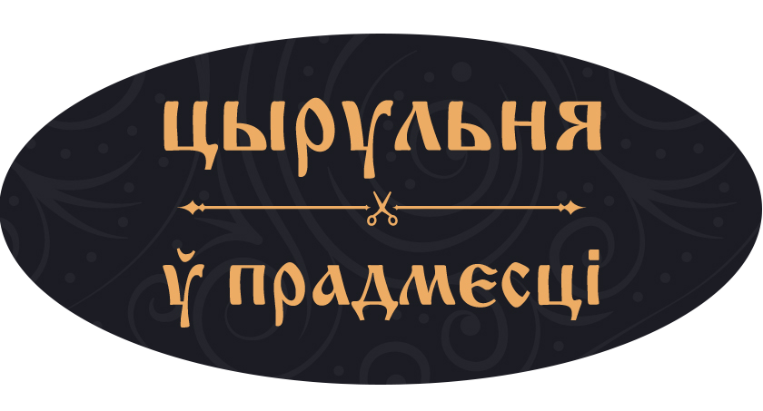 Прокол ушей + сережки от 15 руб. в салоне красоты "Цырульня у Прадмесцi"