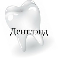 Профгигиена полости рта (уз-чистка + фторирование) за 65 р, лечение кариеса до 75 р. в стоматологии "Дентлэнд"
