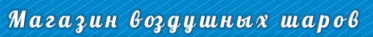 Букет из воздушных шаров за 20 руб.