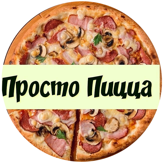 Пицца-комплекс, шашлык от 25 руб/1215 г от пиццерии "Просто Пицца"
