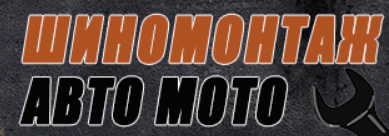 Шиномонтаж 4-х колес "Все включено" от 35 руб. на Аэродромной (Левкова)