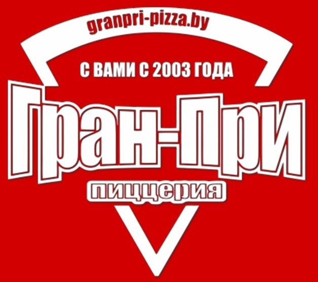 Пицца от 9,50 руб/до 1480 г от службы доставки "Гран-При" в Гомеле