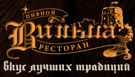 Новогодняя ночь в ресторане "Вильна" за 84 руб/на персону: банкет + шоу-программа!