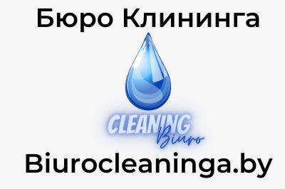 Дезинфекция, химчистка, дезодорация, генеральная, послестроительная уборка от 1 руб/кв.м от компании "Бюро Клининга"