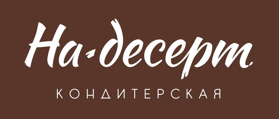 Торты от 33 руб/до 1,5 кг от кондитерской "На десерт"