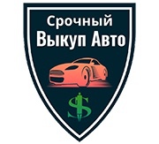 Бесплатная оценка стоимости авто, срочный выкуп (0 руб)