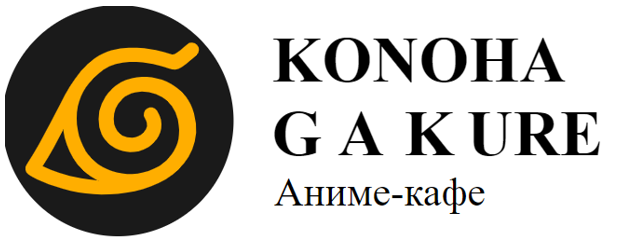 Поке, бургеры, тартар, салаты от 5,25 р/до 1200 г в аниме-кафе "Konoha Ga Kure"