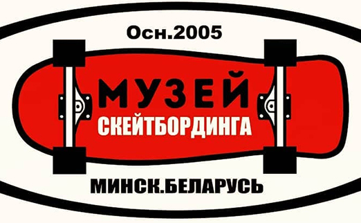 Посещение музея скейтбординга в Минске от 5 руб/билет