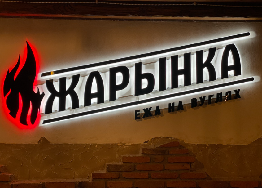 Гриль кафе сытый ежик переславль. Еж кафе минск. Ресторан ёж нижний новгород. Ресторация еж нижний новгород. Тайм-кафе «ежеминутка».