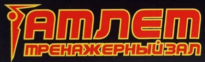 Абонементы от 20 р. в тренажерный зал "Атлет"