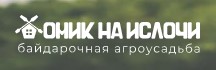 Проживание в агроусадьбе "Домик на Ислочи" со скидкой 30%