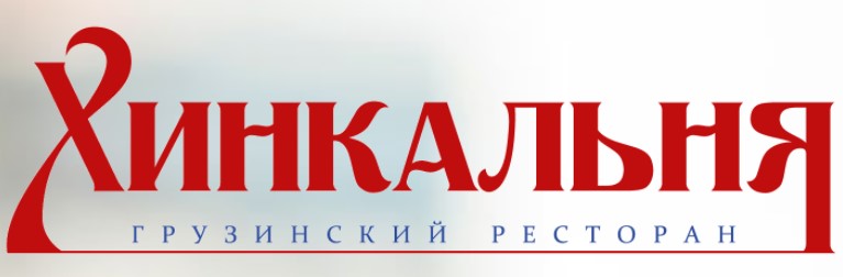 Сет для большой компании со скидкой 30% в грузинском ресторане "Хинкальня"