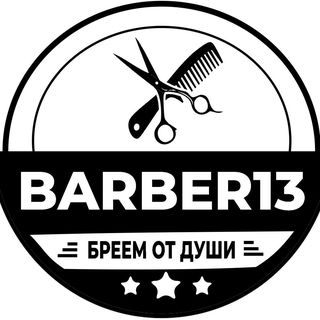 Мужская, детская стрижка, моделирование бороды и усов от 15 р. в барбершопе "Barber 13"