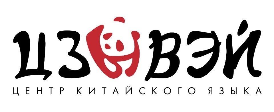 Курсы китайского языка для детей со скидкой 50% + неделя обучения бесплатно в Центре китайского языка "Цзывэй"