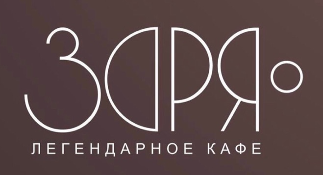 Меню со скидкой до 40% в легендарном кафе "Заря" в Гродно