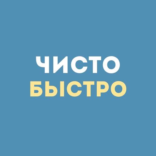 Уборка квартиры, мойка окон от 10 р, абонементы на уборку в клининговой компании "Чисто-Быстро"