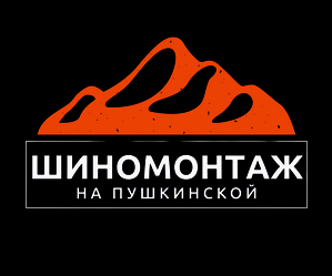 Все включено! Шиномонтаж, замена шин на дисках от 25 р, раскатка дисков от 15 р. на Пушкинской