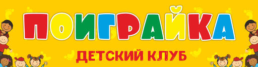 Первое занятие с логопедом, детский мастер класс от 10 р, абонементы "Малышкина школа", "Мини-сад" от 42,50 р. в детском клубе "Поиграйка"