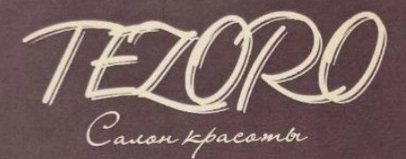 Мужская/женская стрижка, прическа, укладка от 10 р. в салоне красоты "TEZORO" 