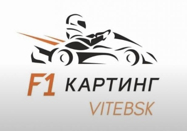 Картинг за 15 р. от "F1 Картинг" в Витебске