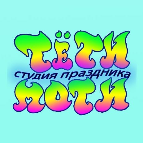 Организация праздника, различные шоу, аниматоры от 50 р. в студии праздника "ТетиМоти"