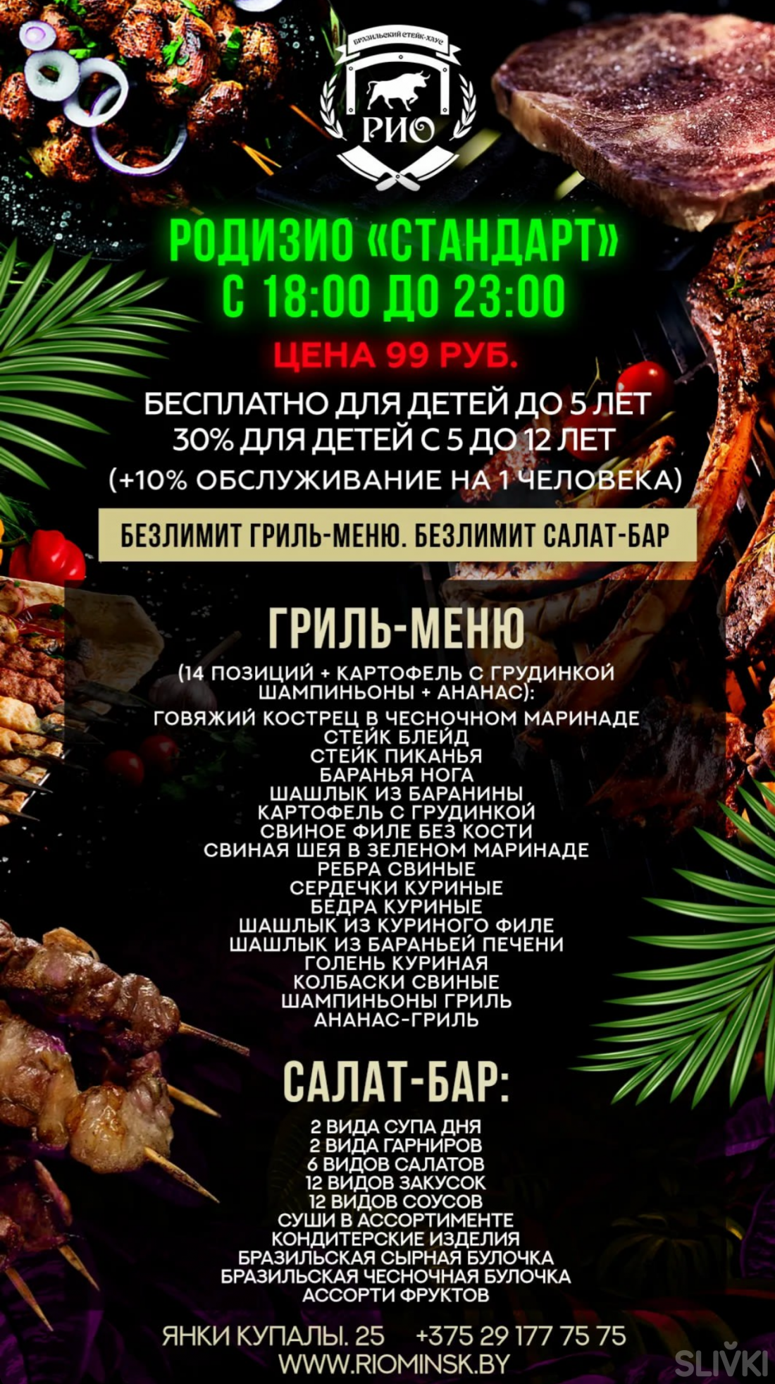 Бранчи и ужины от 35 р. по системе "Шведский стол" в бразильском стейк-хаусе "Рио"