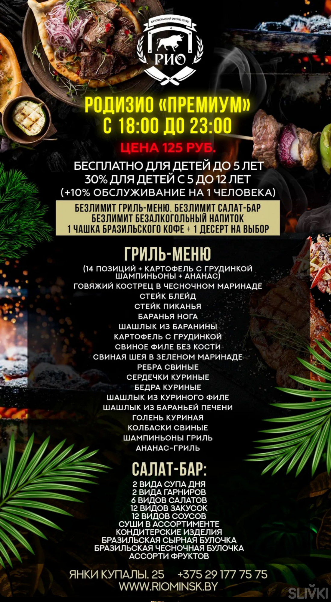 Бранчи и ужины от 35 р. по системе "Шведский стол" в бразильском стейк-хаусе "Рио"