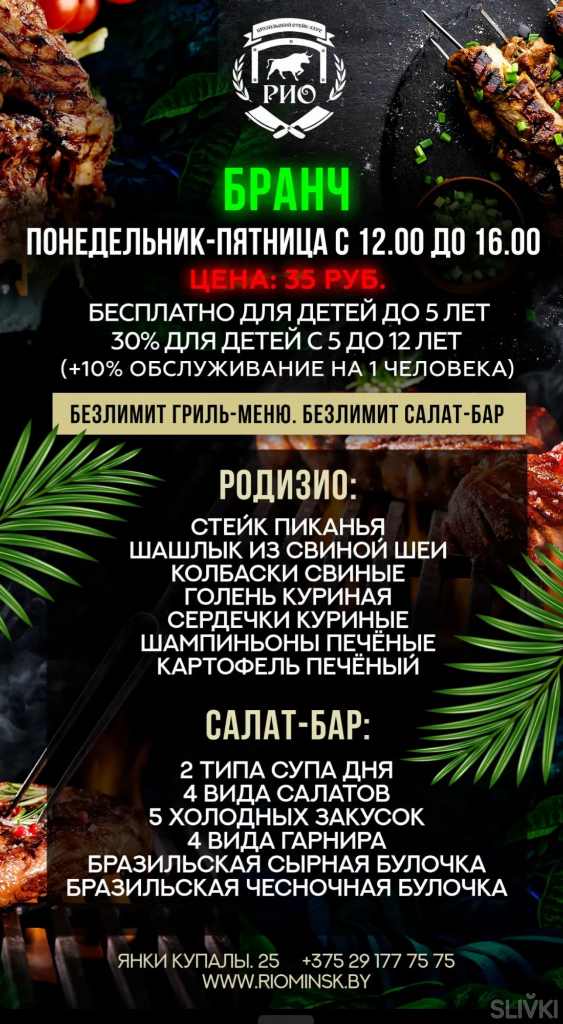 Бранчи и ужины от 35 р. по системе "Шведский стол" в бразильском стейк-хаусе "Рио"