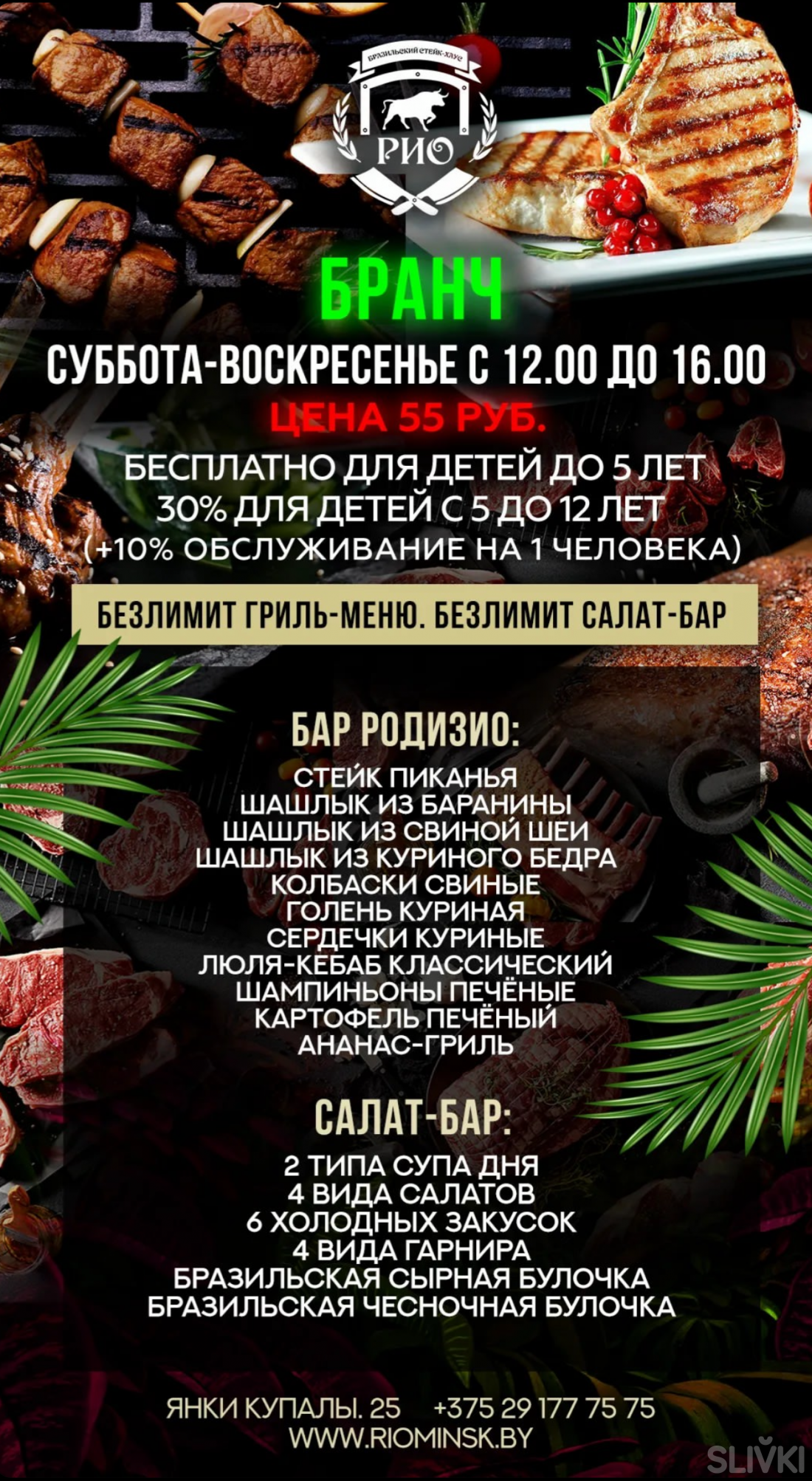 Бранчи и ужины от 35 р. по системе "Шведский стол" в бразильском стейк-хаусе "Рио"