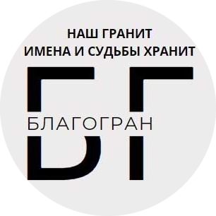 Скидки до 34%! Памятники из гранита в наличии и под заказ с установкой и доставкой в ваш город от компании "БлагоГран"