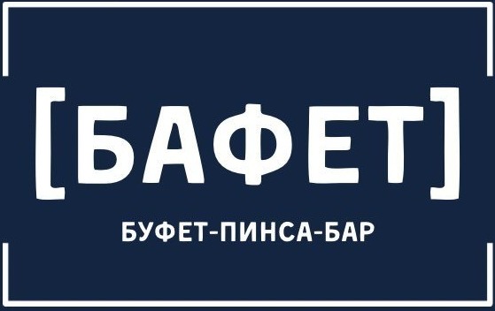 Обеденное меню в баре "Бафет"