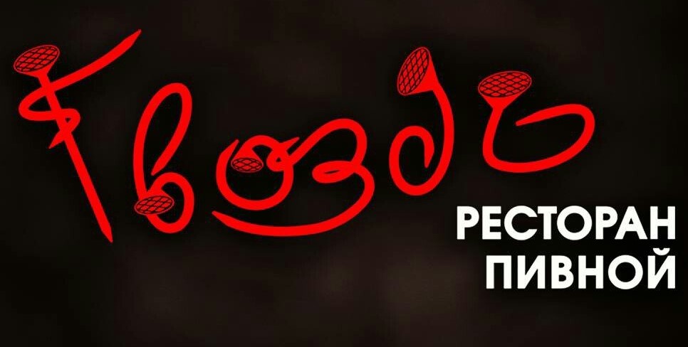 Обеденное меню в пенном ресторане "Гвоздь"