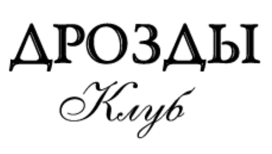 Обеденное меню в ресторане отеля "Дрозды"