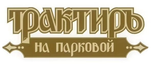 Обеденное меню в трактире "На парковой"