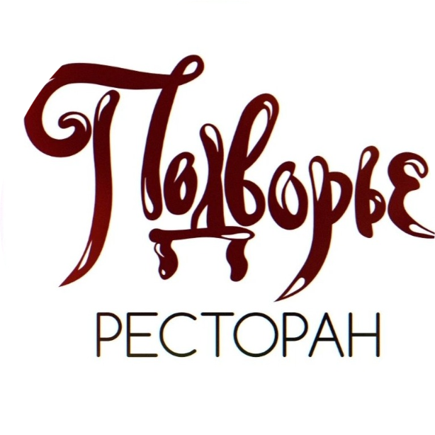 Обеденное меню в ресторане "Подворье"