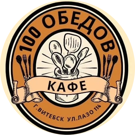 Комплексные обеды от 15 р. в кафе "100 обедов" в Витебске + Доставка