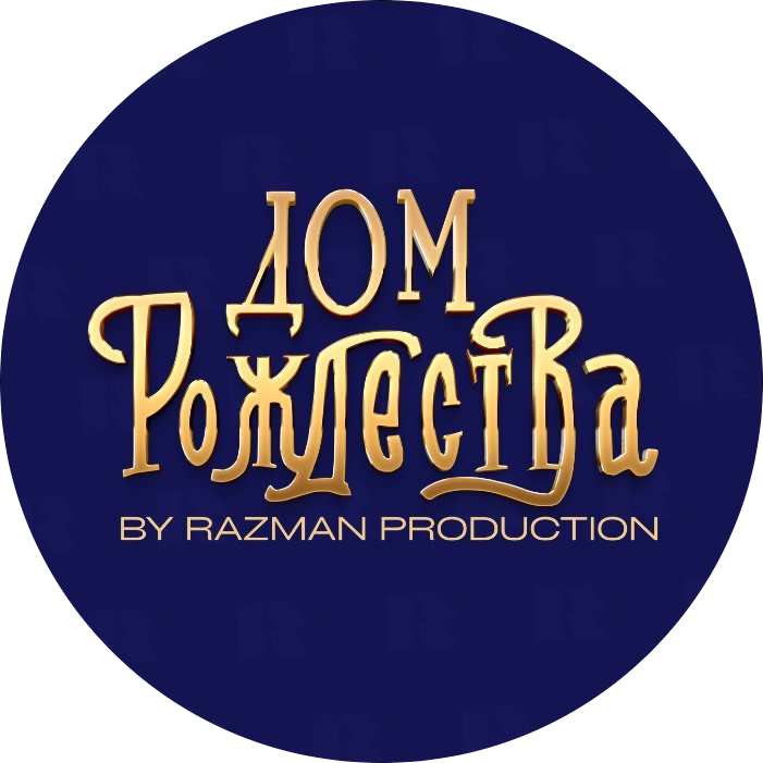 17-18 января! Выставка "Дом Рождества" от 20р